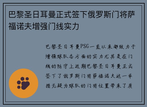 巴黎圣日耳曼正式签下俄罗斯门将萨福诺夫增强门线实力 巴黎圣日耳曼正式签下俄罗斯门将萨福诺夫增强门线实力