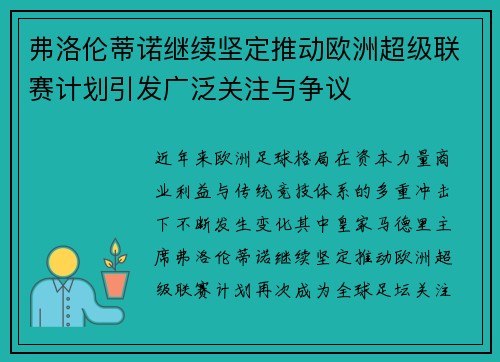 弗洛伦蒂诺继续坚定推动欧洲超级联赛计划引发广泛关注与争议 弗洛伦蒂诺继续坚定推动欧洲超级联赛计划引发广泛关注与争议