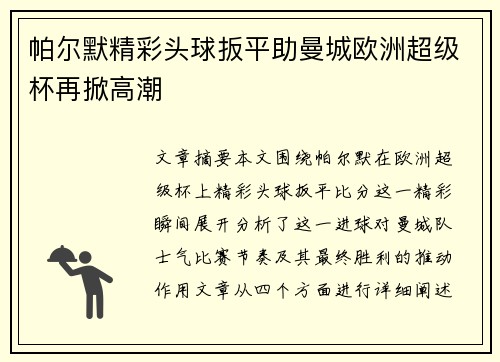 帕尔默精彩头球扳平助曼城欧洲超级杯再掀高潮