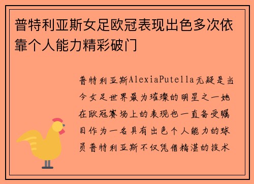 普特利亚斯女足欧冠表现出色多次依靠个人能力精彩破门