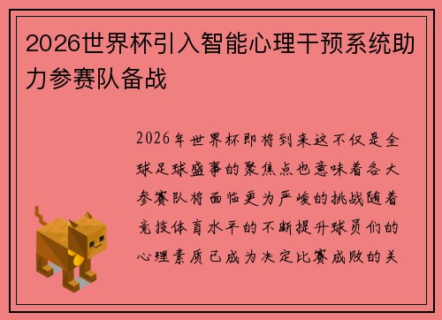 2026世界杯引入智能心理干预系统助力参赛队备战 2026世界杯引入智能心理干预系统助力参赛队备战