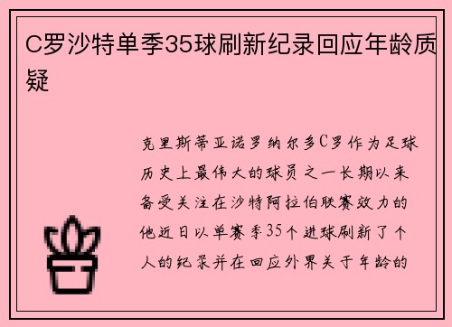 C罗沙特单季35球刷新纪录回应年龄质疑