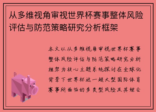 从多维视角审视世界杯赛事整体风险评估与防范策略研究分析框架