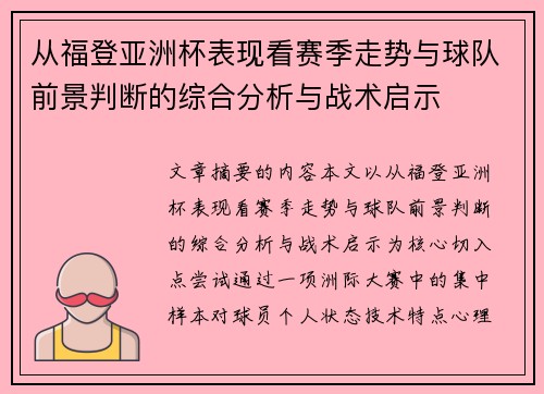 从福登亚洲杯表现看赛季走势与球队前景判断的综合分析与战术启示 从福登亚洲杯表现看赛季走势与球队前景判断的综合分析与战术启示