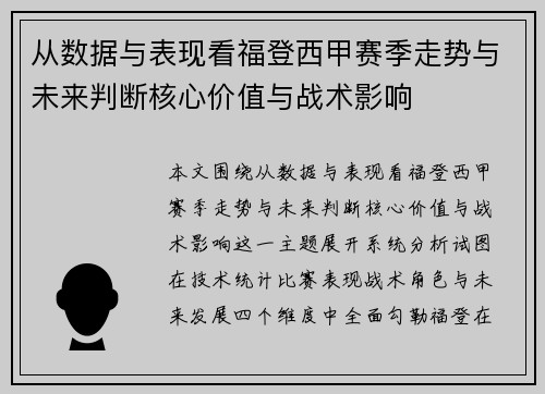 从数据与表现看福登西甲赛季走势与未来判断核心价值与战术影响