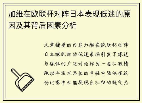 加维在欧联杯对阵日本表现低迷的原因及其背后因素分析