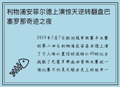 利物浦安菲尔德上演惊天逆转翻盘巴塞罗那奇迹之夜 利物浦安菲尔德上演惊天逆转翻盘巴塞罗那奇迹之夜