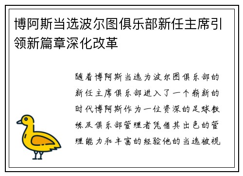 博阿斯当选波尔图俱乐部新任主席引领新篇章深化改革 博阿斯当选波尔图俱乐部新任主席引领新篇章深化改革