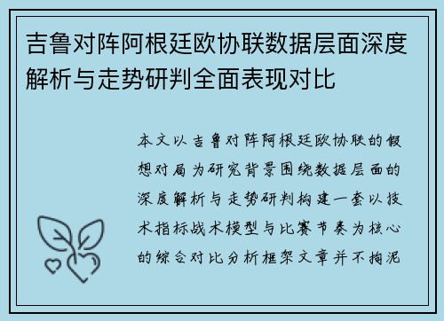 吉鲁对阵阿根廷欧协联数据层面深度解析与走势研判全面表现对比