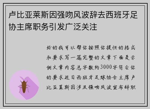 卢比亚莱斯因强吻风波辞去西班牙足协主席职务引发广泛关注 卢比亚莱斯因强吻风波辞去西班牙足协主席职务引发广泛关注