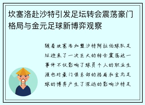 坎塞洛赴沙特引发足坛转会震荡豪门格局与金元足球新博弈观察 坎塞洛赴沙特引发足坛转会震荡豪门格局与金元足球新博弈观察