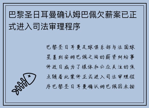 巴黎圣日耳曼确认姆巴佩欠薪案已正式进入司法审理程序 巴黎圣日耳曼确认姆巴佩欠薪案已正式进入司法审理程序