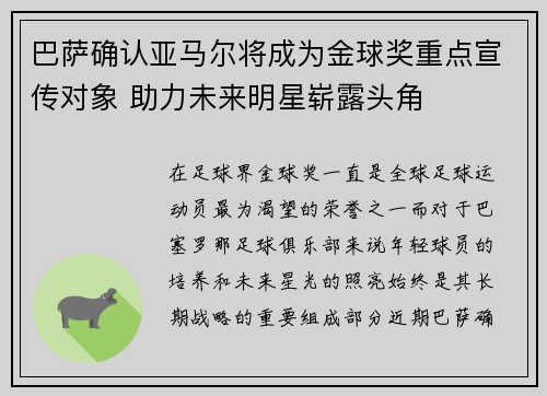 巴萨确认亚马尔将成为金球奖重点宣传对象 助力未来明星崭露头角