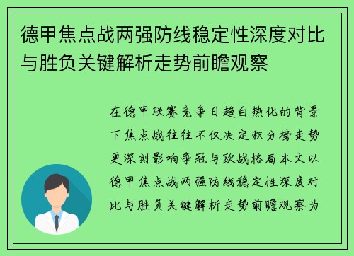 德甲焦点战两强防线稳定性深度对比与胜负关键解析走势前瞻观察 德甲焦点战两强防线稳定性深度对比与胜负关键解析走势前瞻观察