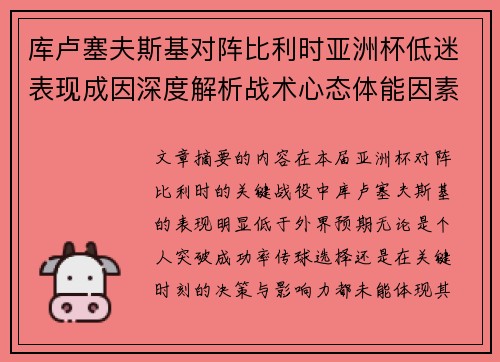 库卢塞夫斯基对阵比利时亚洲杯低迷表现成因深度解析战术心态体能因素 库卢塞夫斯基对阵比利时亚洲杯低迷表现成因深度解析战术心态体能因素
