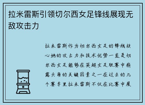 拉米雷斯引领切尔西女足锋线展现无敌攻击力 拉米雷斯引领切尔西女足锋线展现无敌攻击力