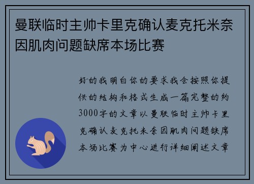 曼联临时主帅卡里克确认麦克托米奈因肌肉问题缺席本场比赛 曼联临时主帅卡里克确认麦克托米奈因肌肉问题缺席本场比赛