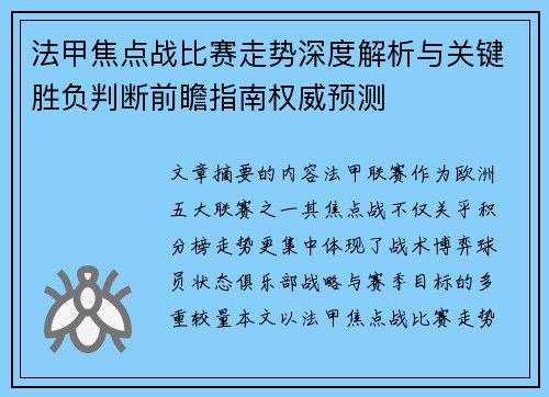 法甲焦点战比赛走势深度解析与关键胜负判断前瞻指南权威预测 法甲焦点战比赛走势深度解析与关键胜负判断前瞻指南权威预测