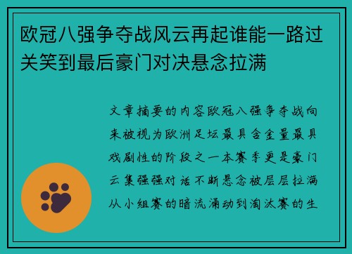 欧冠八强争夺战风云再起谁能一路过关笑到最后豪门对决悬念拉满 欧冠八强争夺战风云再起谁能一路过关笑到最后豪门对决悬念拉满