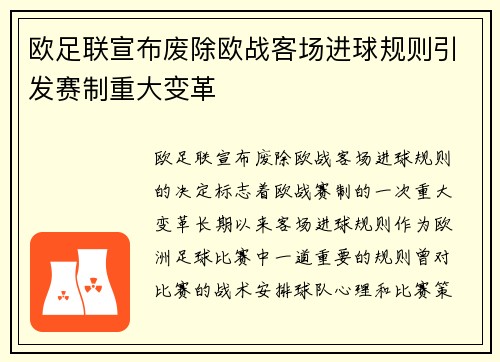 欧足联宣布废除欧战客场进球规则引发赛制重大变革 欧足联宣布废除欧战客场进球规则引发赛制重大变革