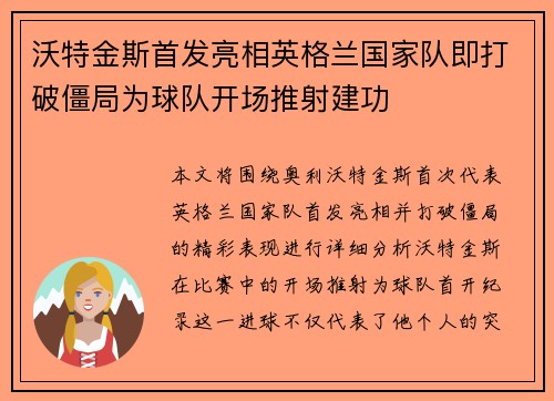 沃特金斯首发亮相英格兰国家队即打破僵局为球队开场推射建功