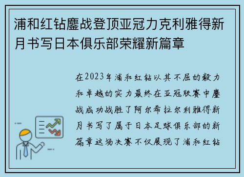 浦和红钻鏖战登顶亚冠力克利雅得新月书写日本俱乐部荣耀新篇章 浦和红钻鏖战登顶亚冠力克利雅得新月书写日本俱乐部荣耀新篇章