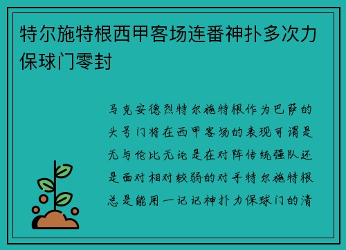 特尔施特根西甲客场连番神扑多次力保球门零封