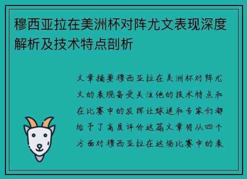 穆西亚拉在美洲杯对阵尤文表现深度解析及技术特点剖析
