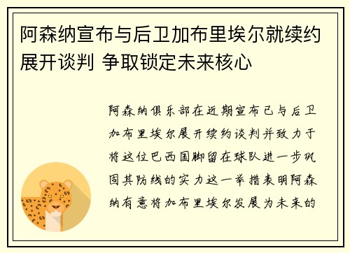 阿森纳宣布与后卫加布里埃尔就续约展开谈判 争取锁定未来核心 阿森纳宣布与后卫加布里埃尔就续约展开谈判 争取锁定未来核心