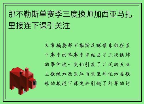 那不勒斯单赛季三度换帅加西亚马扎里接连下课引关注 那不勒斯单赛季三度换帅加西亚马扎里接连下课引关注
