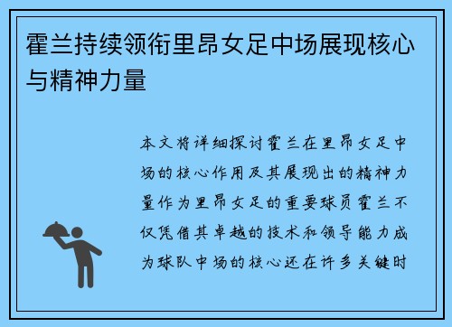 霍兰持续领衔里昂女足中场展现核心与精神力量