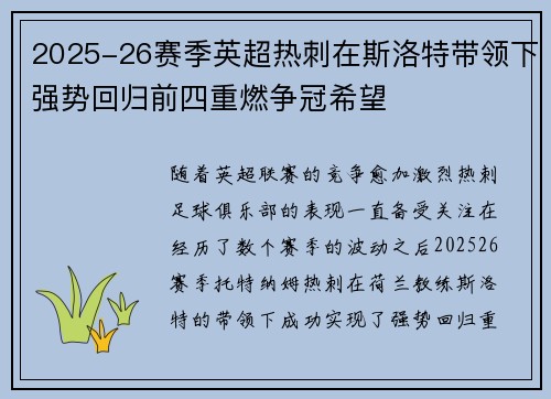 2025-26赛季英超热刺在斯洛特带领下强势回归前四重燃争冠希望
