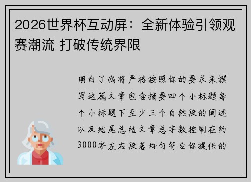 2026世界杯互动屏:全新体验引领观赛潮流 打破传统界限 2026世界杯互动屏:全新体验引领观赛潮流 打破传统界限