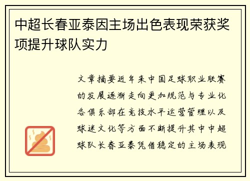 中超长春亚泰因主场出色表现荣获奖项提升球队实力 中超长春亚泰因主场出色表现荣获奖项提升球队实力