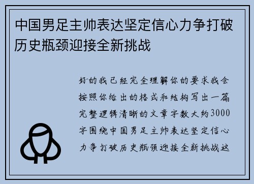 中国男足主帅表达坚定信心力争打破历史瓶颈迎接全新挑战 中国男足主帅表达坚定信心力争打破历史瓶颈迎接全新挑战