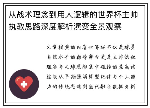从战术理念到用人逻辑的世界杯主帅执教思路深度解析演变全景观察 从战术理念到用人逻辑的世界杯主帅执教思路深度解析演变全景观察
