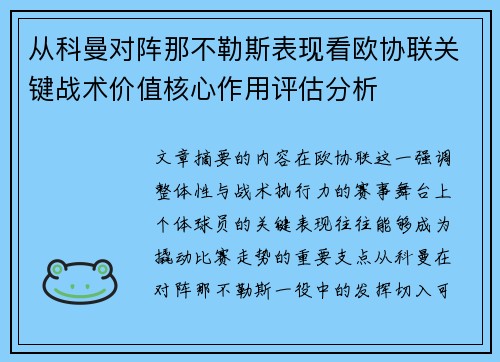 从科曼对阵那不勒斯表现看欧协联关键战术价值核心作用评估分析