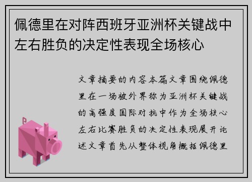佩德里在对阵西班牙亚洲杯关键战中左右胜负的决定性表现全场核心 佩德里在对阵西班牙亚洲杯关键战中左右胜负的决定性表现全场核心