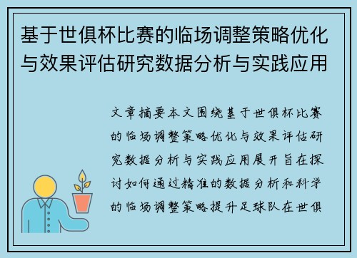 基于世俱杯比赛的临场调整策略优化与效果评估研究数据分析与实践应用