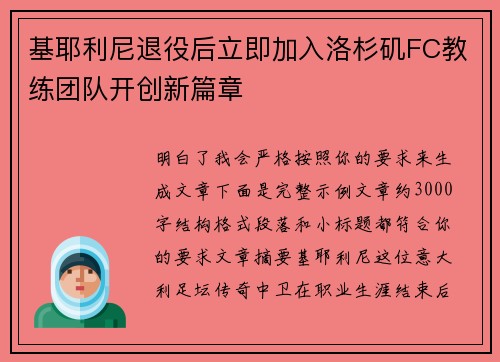 基耶利尼退役后立即加入洛杉矶FC教练团队开创新篇章