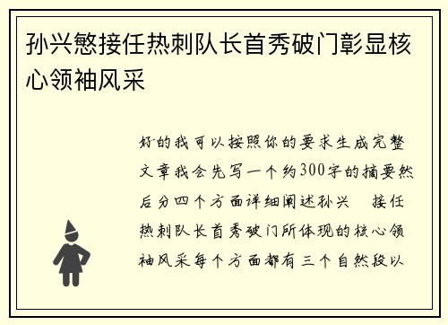孙兴慜接任热刺队长首秀破门彰显核心领袖风采