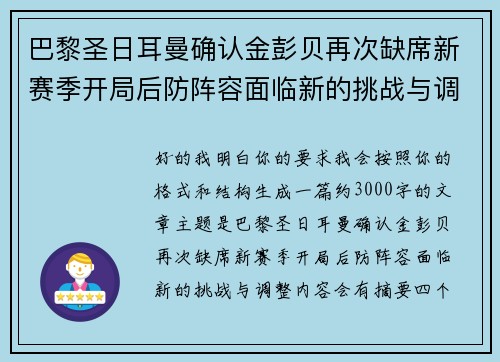 巴黎圣日耳曼确认金彭贝再次缺席新赛季开局后防阵容面临新的挑战与调整