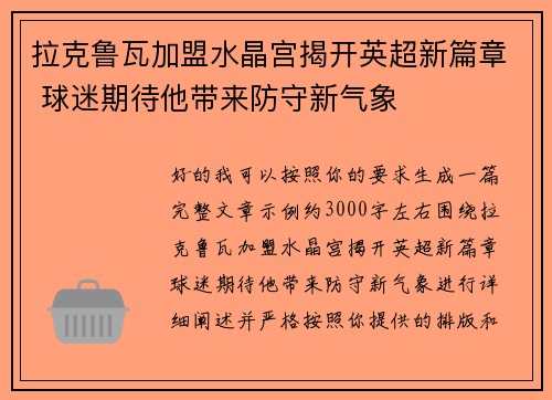 拉克鲁瓦加盟水晶宫揭开英超新篇章 球迷期待他带来防守新气象 拉克鲁瓦加盟水晶宫揭开英超新篇章 球迷期待他带来防守新气象