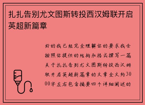扎扎告别尤文图斯转投西汉姆联开启英超新篇章 扎扎告别尤文图斯转投西汉姆联开启英超新篇章