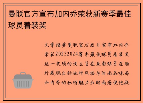 曼联官方宣布加内乔荣获新赛季最佳球员着装奖 曼联官方宣布加内乔荣获新赛季最佳球员着装奖