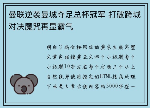 曼联逆袭曼城夺足总杯冠军 打破跨城对决魔咒再显霸气 曼联逆袭曼城夺足总杯冠军 打破跨城对决魔咒再显霸气