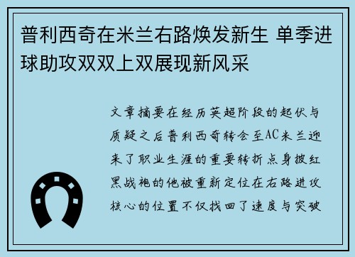 普利西奇在米兰右路焕发新生 单季进球助攻双双上双展现新风采 普利西奇在米兰右路焕发新生 单季进球助攻双双上双展现新风采