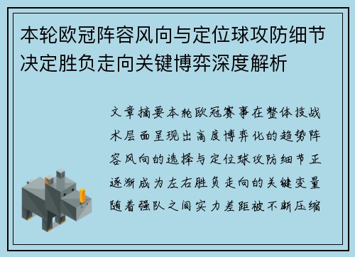 本轮欧冠阵容风向与定位球攻防细节决定胜负走向关键博弈深度解析 本轮欧冠阵容风向与定位球攻防细节决定胜负走向关键博弈深度解析