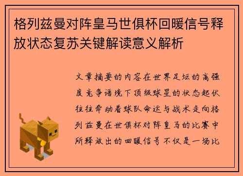 格列兹曼对阵皇马世俱杯回暖信号释放状态复苏关键解读意义解析 格列兹曼对阵皇马世俱杯回暖信号释放状态复苏关键解读意义解析