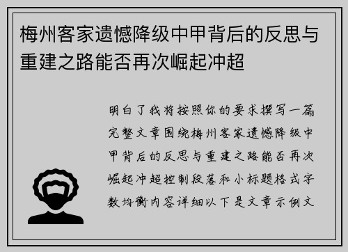 梅州客家遗憾降级中甲背后的反思与重建之路能否再次崛起冲超 梅州客家遗憾降级中甲背后的反思与重建之路能否再次崛起冲超